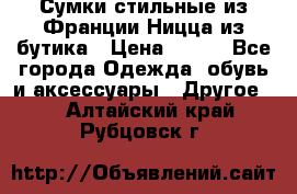 Сумки стильные из Франции Ницца из бутика › Цена ­ 400 - Все города Одежда, обувь и аксессуары » Другое   . Алтайский край,Рубцовск г.